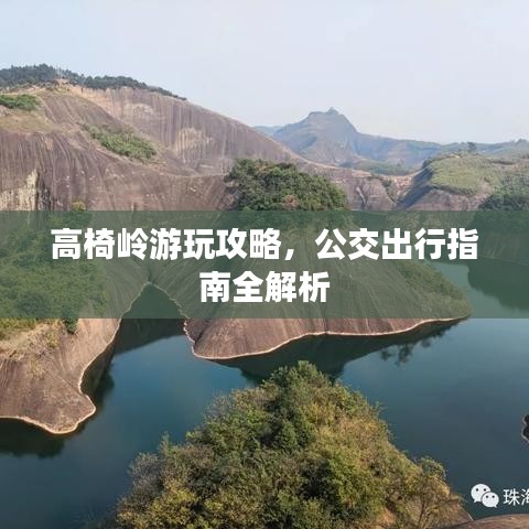 高椅岭游玩攻略，公交出行指南全解析