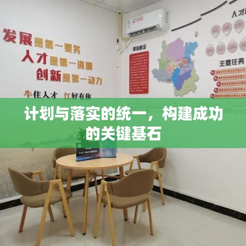 计划与落实的统一，构建成功的关键基石