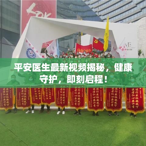 平安医生最新视频揭秘，健康守护，即刻启程！