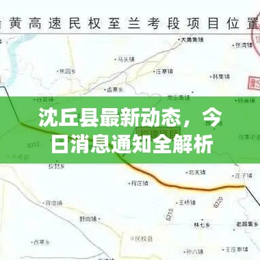 沈丘县最新动态，今日消息通知全解析