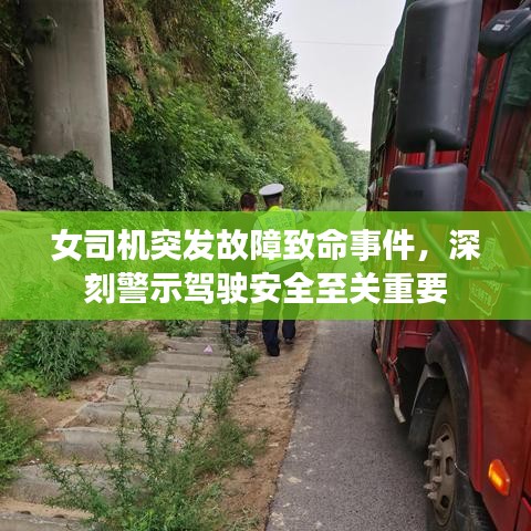 女司机突发故障致命事件，深刻警示驾驶安全至关重要