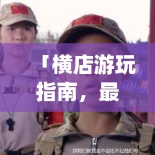 「横店游玩指南，最新图文攻略，带你畅游影视之都！」