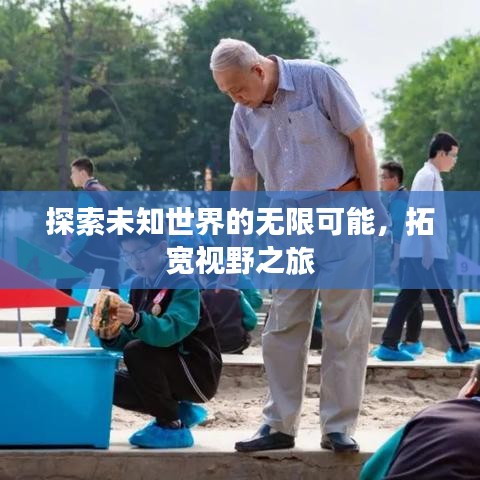 探索未知世界的无限可能，拓宽视野之旅