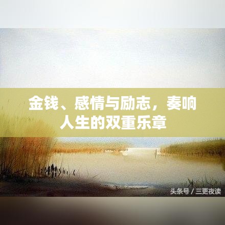 金钱、感情与励志，奏响人生的双重乐章