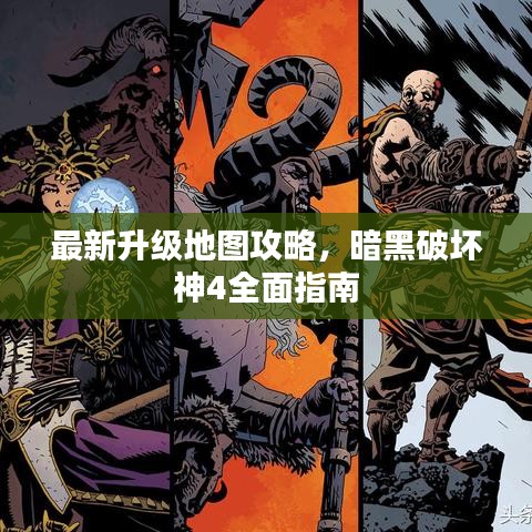 最新升级地图攻略，暗黑破坏神4全面指南