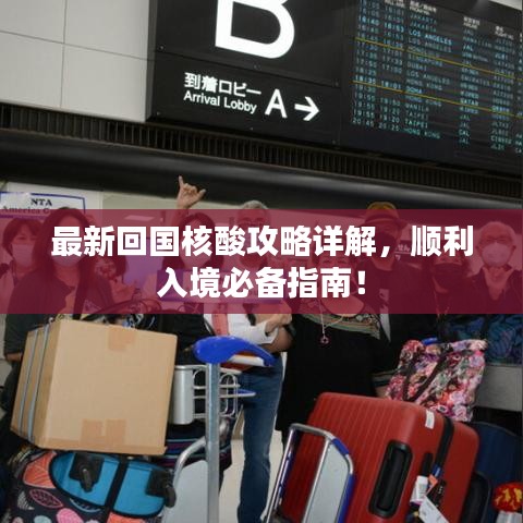 最新回国核酸攻略详解，顺利入境必备指南！