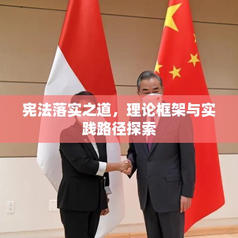 宪法落实之道，理论框架与实践路径探索