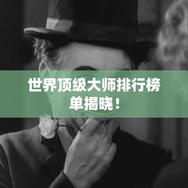 世界顶级大师排行榜单揭晓！