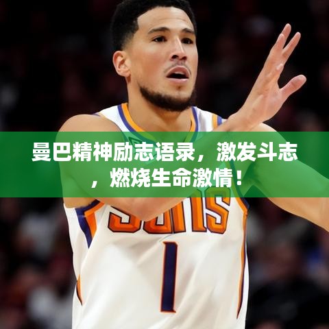 曼巴精神励志语录，激发斗志，燃烧生命激情！