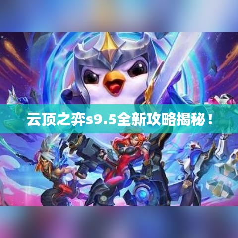 云顶之弈s9.5全新攻略揭秘！