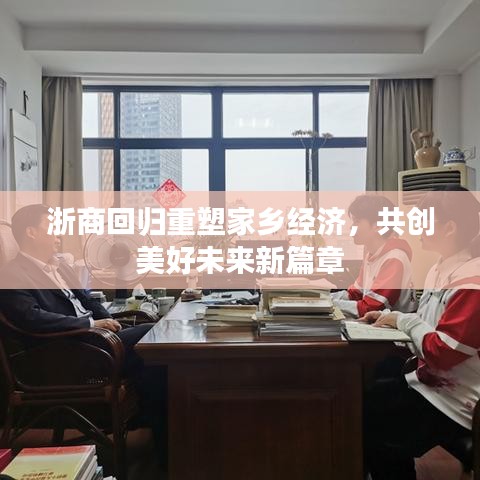 浙商回归重塑家乡经济，共创美好未来新篇章
