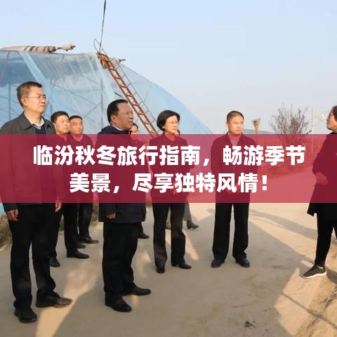 临汾秋冬旅行指南，畅游季节美景，尽享独特风情！