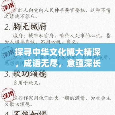 探寻中华文化博大精深，成语无尽，意蕴深长