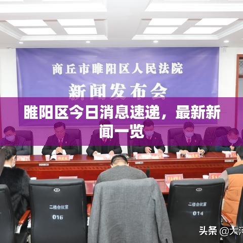 睢阳区今日消息速递，最新新闻一览