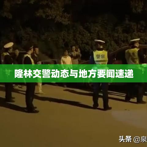 隆林交警动态与地方要闻速递
