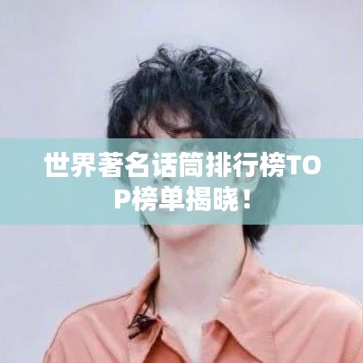 世界著名话筒排行榜TOP榜单揭晓！