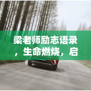 梁老师励志语录，生命燃烧，启迪未来之路