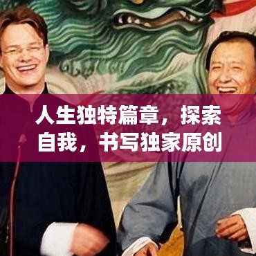 人生独特篇章，探索自我，书写独家原创之旅