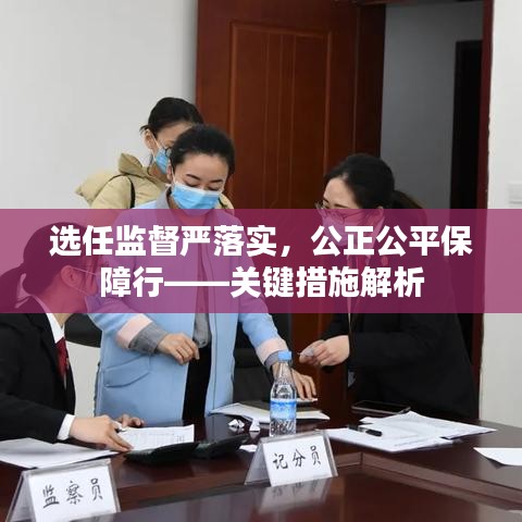 选任监督严落实，公正公平保障行——关键措施解析