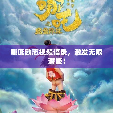 哪吒励志视频语录，激发无限潜能！