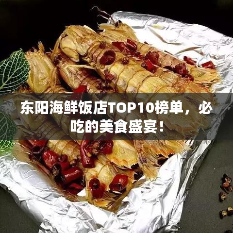 东阳海鲜饭店TOP10榜单，必吃的美食盛宴！