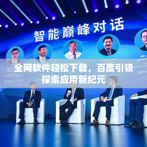 全网软件轻松下载，百度引领探索应用新纪元