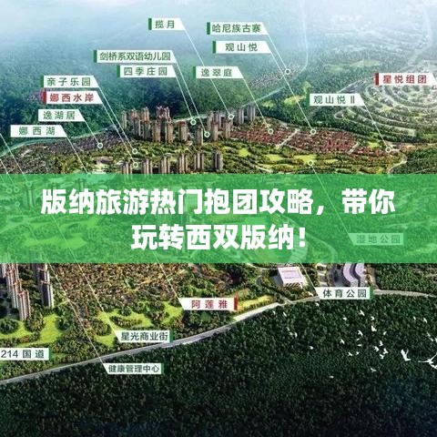 版纳旅游热门抱团攻略，带你玩转西双版纳！