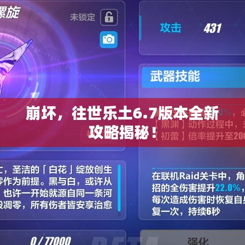 崩坏，往世乐土6.7版本全新攻略揭秘！