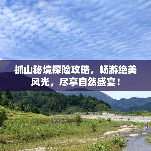 抓山秘境探险攻略，畅游绝美风光，尽享自然盛宴！