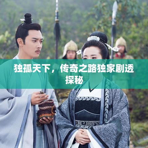独孤天下，传奇之路独家剧透探秘