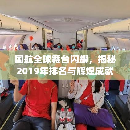 国航全球舞台闪耀，揭秘2019年排名与辉煌成就