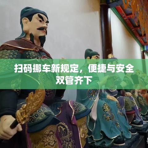 扫码挪车新规定，便捷与安全双管齐下