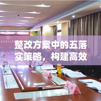 整改方案中的五落实策略，构建高效执行力基石，助力企业稳健前行