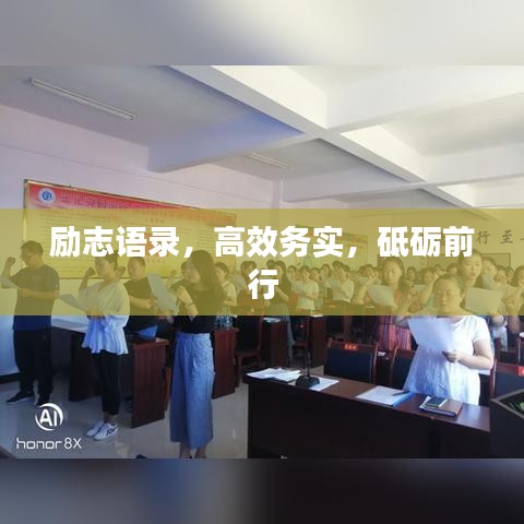 励志语录，高效务实，砥砺前行