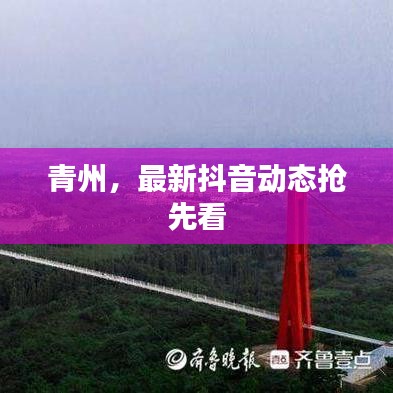 青州，最新抖音动态抢先看