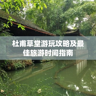 杜甫草堂游玩攻略及最佳旅游时间指南