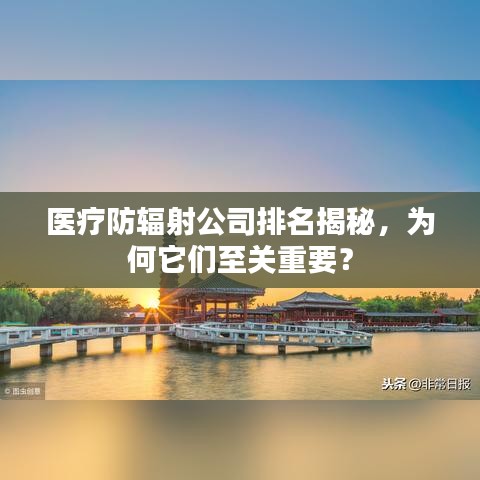 医疗防辐射公司排名揭秘，为何它们至关重要？