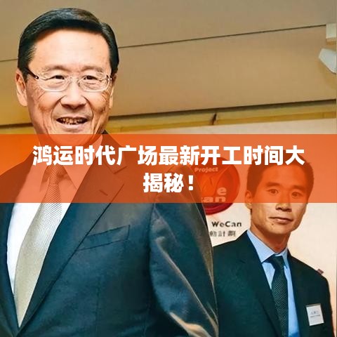 鸿运时代广场最新开工时间大揭秘！