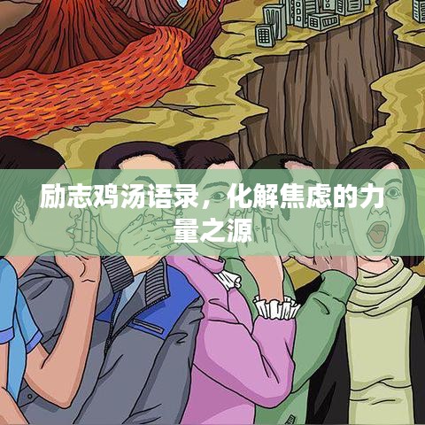 励志鸡汤语录，化解焦虑的力量之源