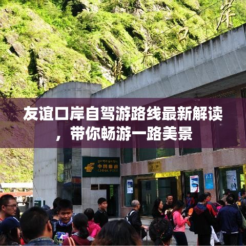 友谊口岸自驾游路线最新解读，带你畅游一路美景