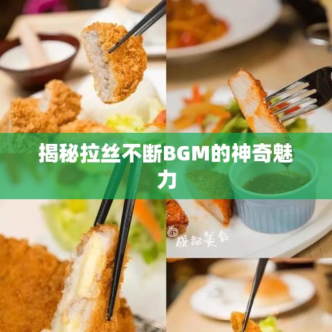 揭秘拉丝不断BGM的神奇魅力