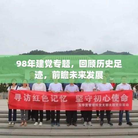 98年建党专题，回顾历史足迹，前瞻未来发展
