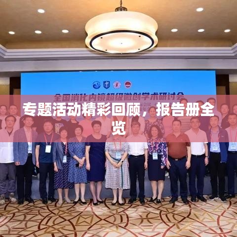 专题活动精彩回顾，报告册全览