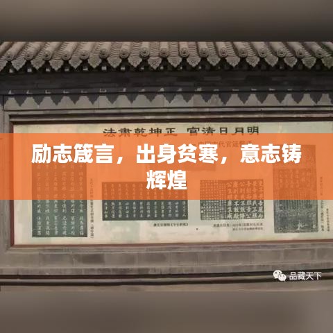 励志箴言，出身贫寒，意志铸辉煌