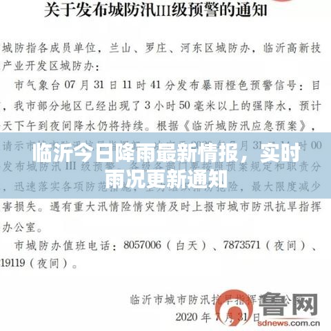 临沂今日降雨最新情报，实时雨况更新通知