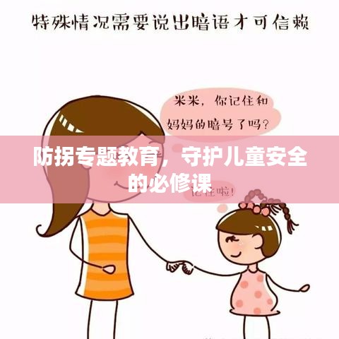 防拐专题教育，守护儿童安全的必修课