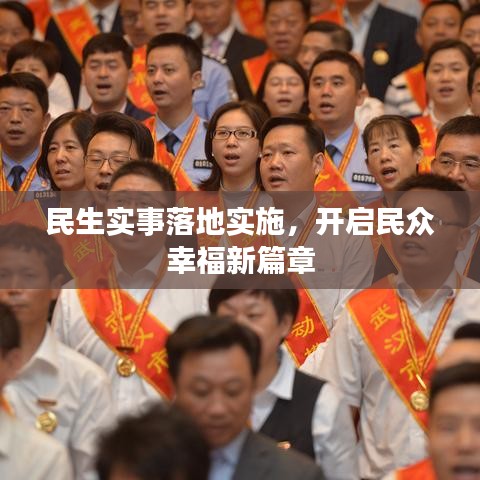 民生实事落地实施，开启民众幸福新篇章