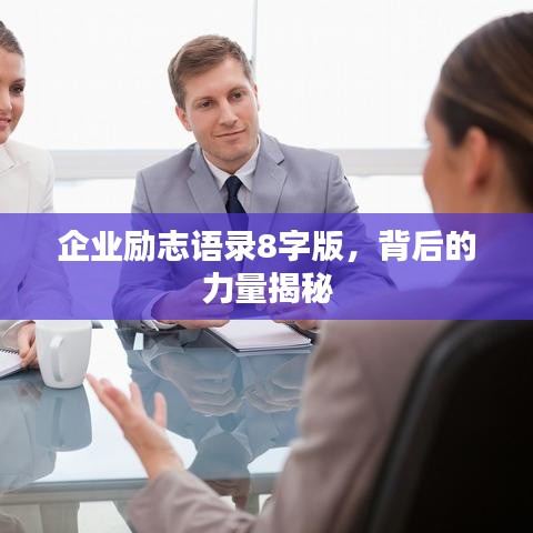 企业励志语录8字版，背后的力量揭秘