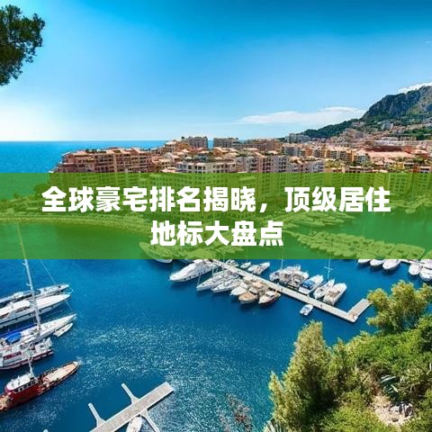 全球豪宅排名揭晓，顶级居住地标大盘点