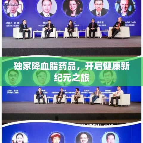 独家降血脂药品，开启健康新纪元之旅